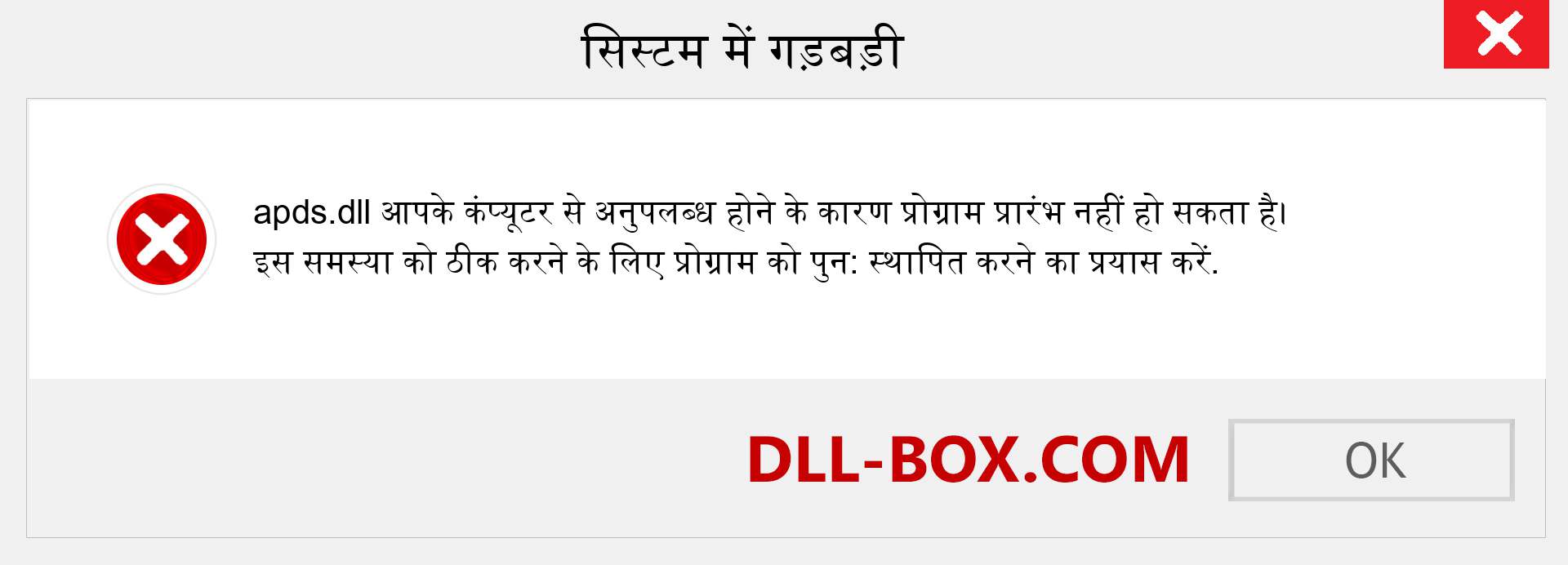 apds.dll फ़ाइल गुम है?. विंडोज 7, 8, 10 के लिए डाउनलोड करें - विंडोज, फोटो, इमेज पर apds dll मिसिंग एरर को ठीक करें