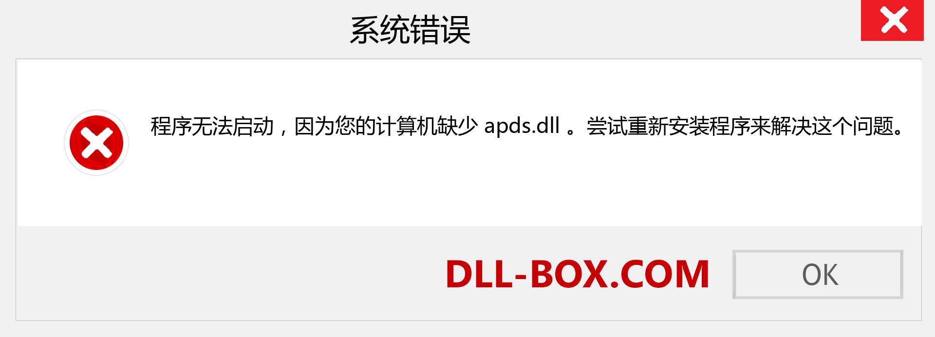 apds.dll 文件丢失？。 适用于 Windows 7、8、10 的下载 - 修复 Windows、照片、图像上的 apds dll 丢失错误